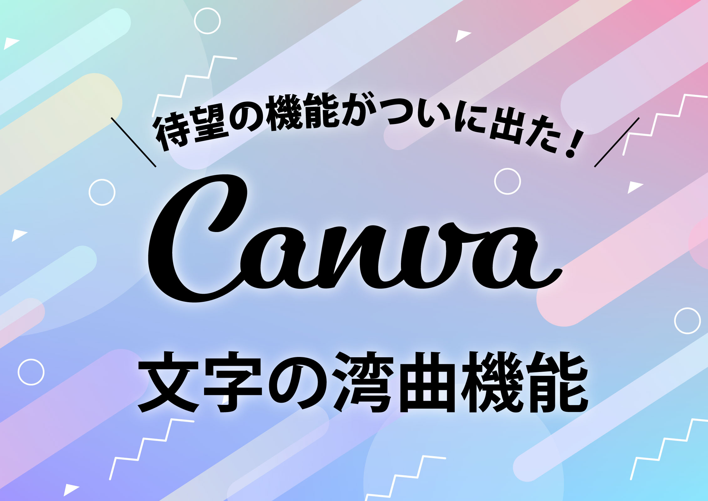 Canvaがテキスト 文字 の変形機能リリース 女性のためのネットスキルアップ塾 Yobicom